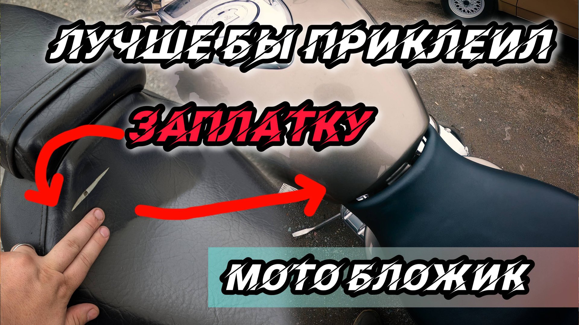 НЕ УДАЧНО ПЕРЕШИЛ СЕДЛО | МОТОБУДНИ | VTX1800