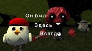 Призвали Мясника в chicken gun