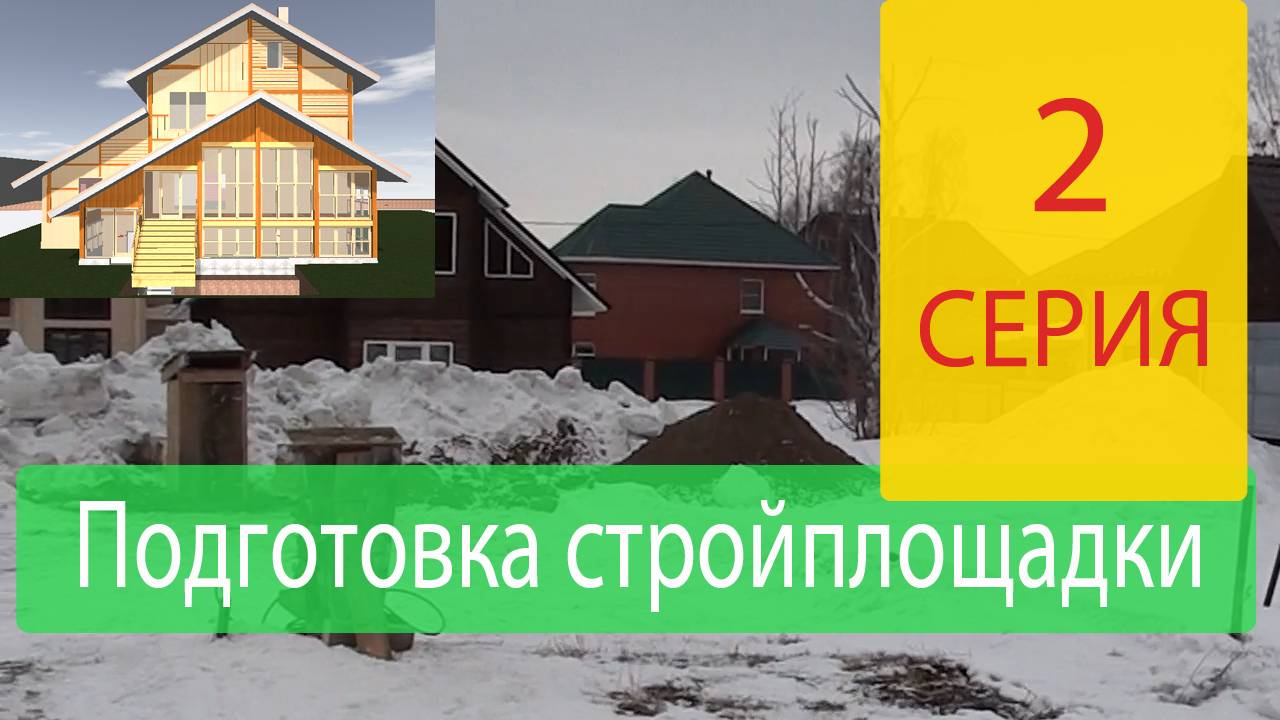 Зимнее строительство: подготовка участка и начало работ. Строим Наш Дом Серия 2.
