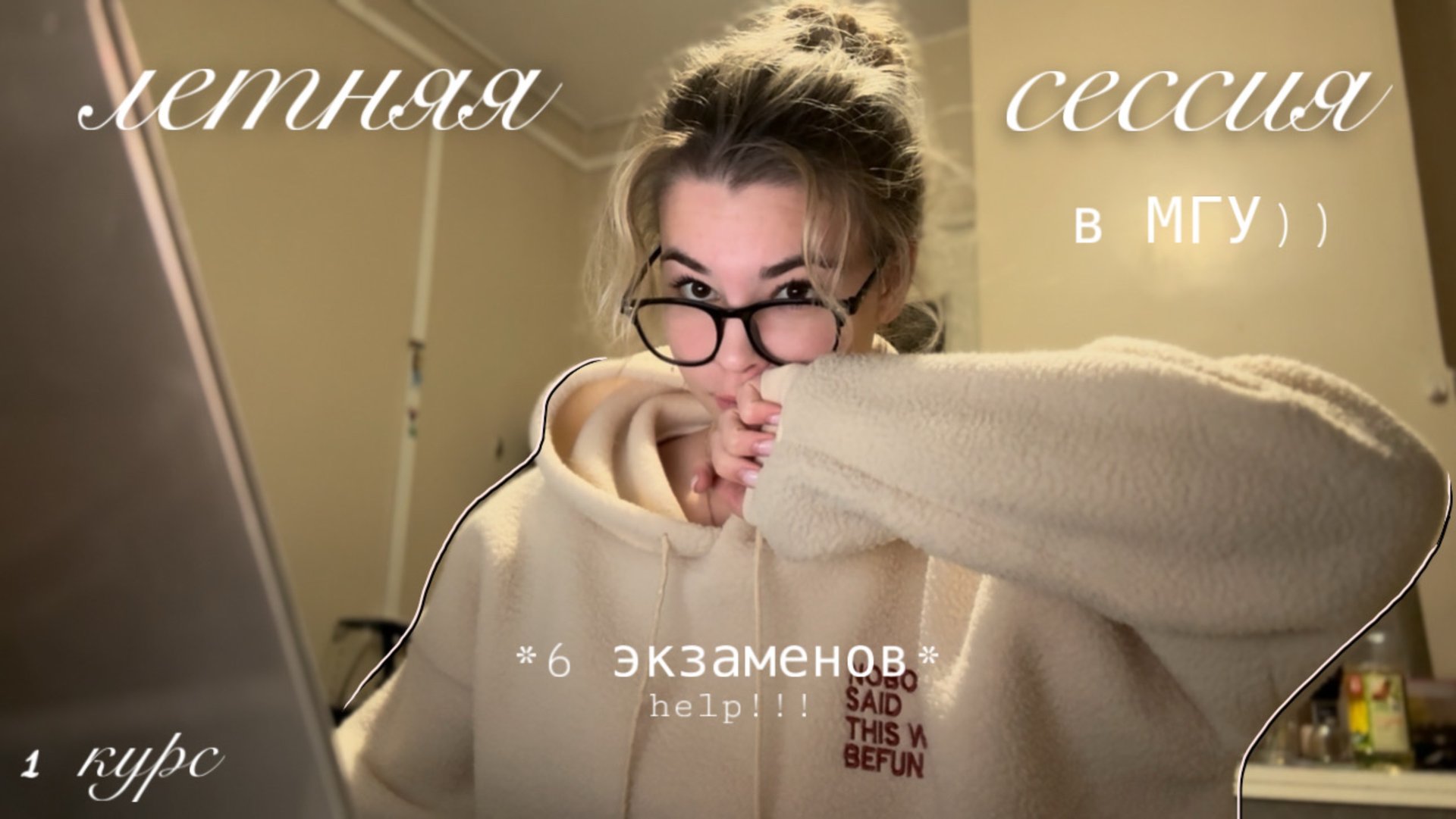 месяц сдачи СЕССИИ в универе *влог* смотреть онлайн
