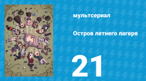 Остров летнего лагеря 1 сезон 21 серия «Космический пустячок» (мультсериал, 2018)