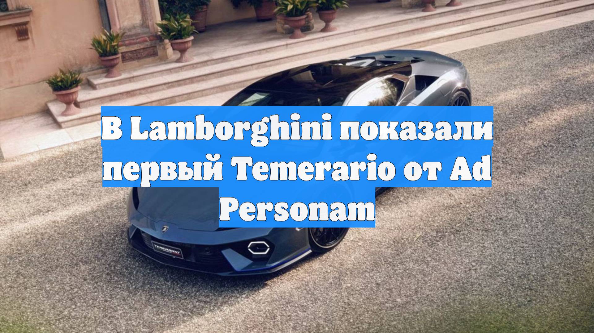 В Lamborghini показали первый Temerario от Ad Personam