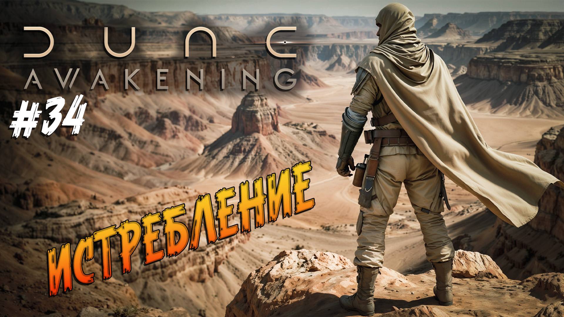 Dune: Awakening - ч.34 "Убийца убийц" смотреть онлайн