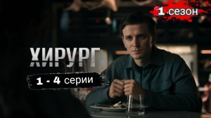 СЕРИАЛ «ХИРУРГ» 1. 2. 3. 4 СЕРИИ [1 СЕЗОН]. (обзор серий)