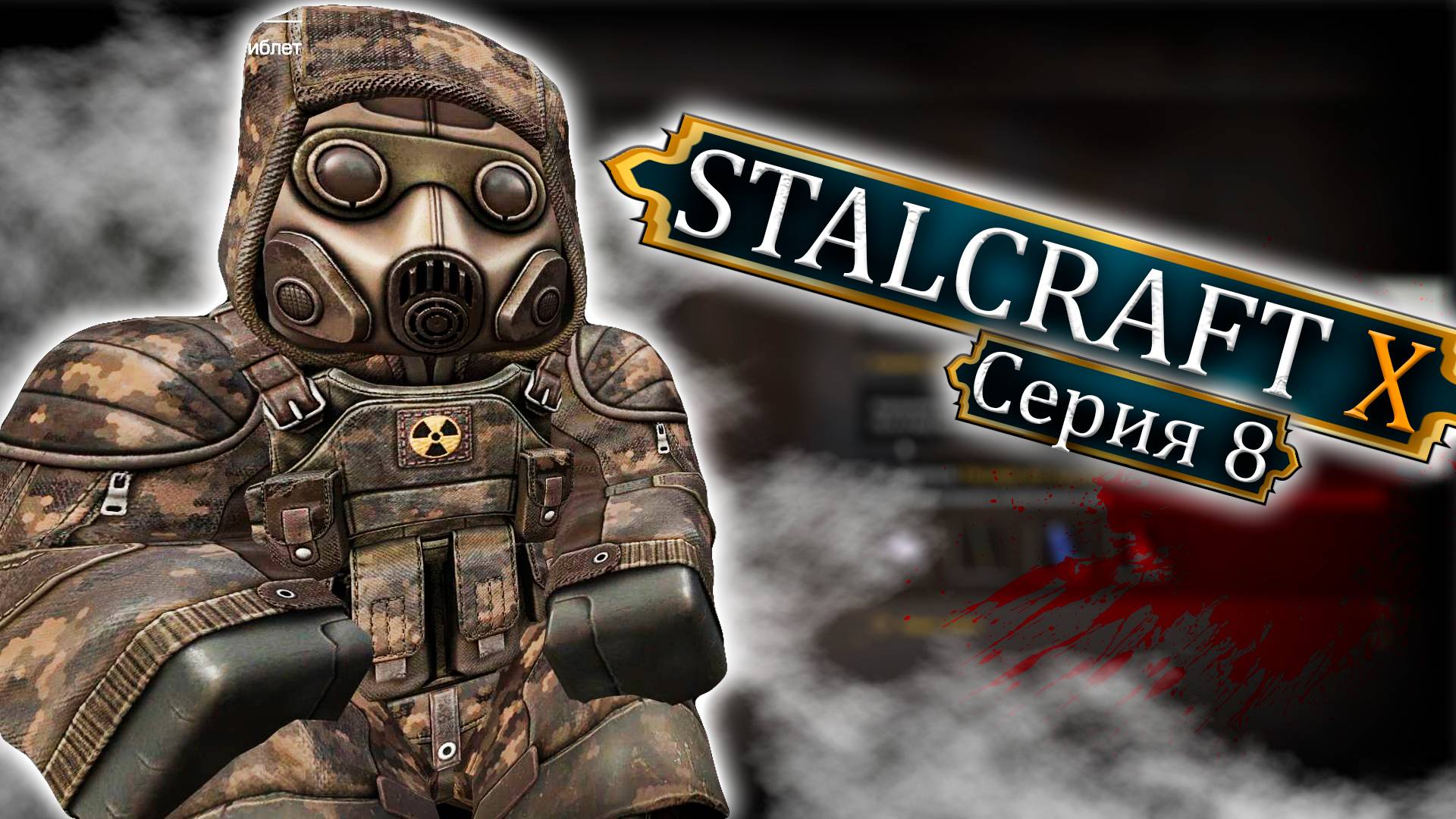 Прохождение квестов - Stalcraft: X/Сталкрафт икс - Прохождение игры #8 смотреть онлайн
