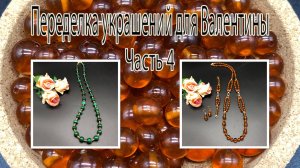 Комплект с ЯНТАРЁМ. Бусы с МАЛАХИТОМ. Переделка украшений для Валентины. Часть 4.