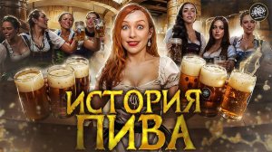 История Пива: Как Самый Старый Напиток Изменил Мир?