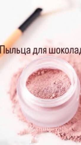 Пыльца для шоколада смотреть онлайн