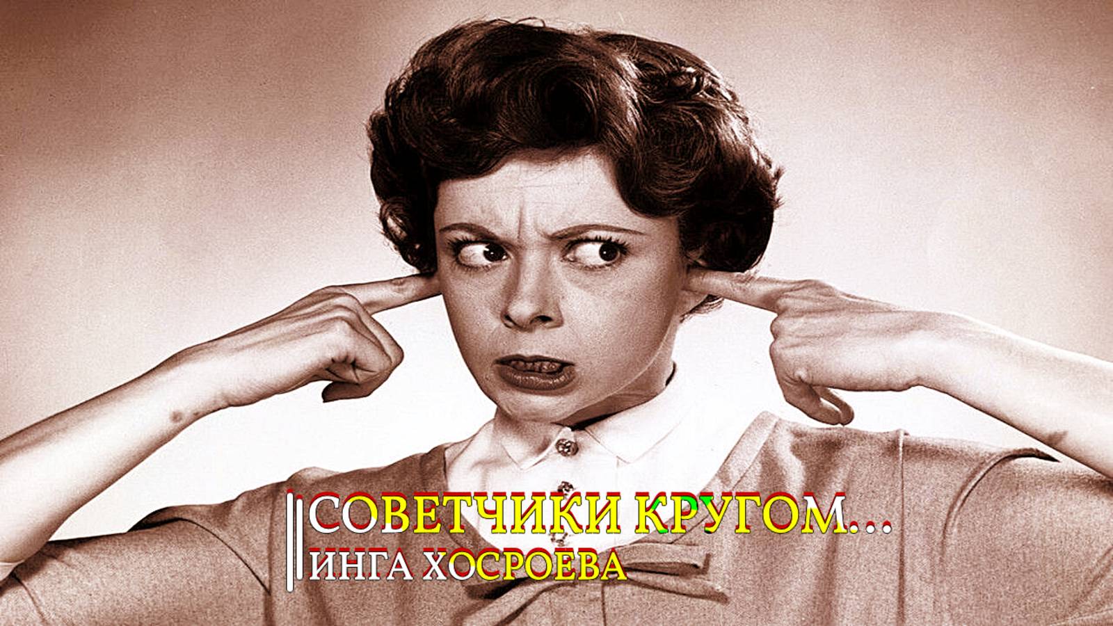 СОВЕТЧИКИ КРУГОМ...ИНГА ХОСРОЕВА смотреть онлайн