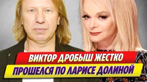 Виктор Дробыш жестко прошелся по Ларисе Долиной 🔥 Новости Шоу-Бизнеса