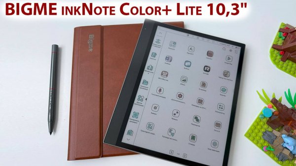 BIGME inkNote Color+ Lite 10,3" - ЦВЕТНАЯ КНИГА E-ink, ПОДСВЕТКА, Wi-Fi, GPT, АНДРОИД, BL, СТИЛУС