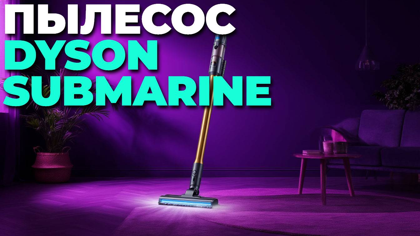 Dyson Submarine в действии: самый мощный тест пылесоса, который нельзя пропустить! ⚡🧹