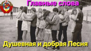 🔥Фото-ностальгия и Добрая песня из СССР🔥 "Главные слова" - из советской Юности !!!!