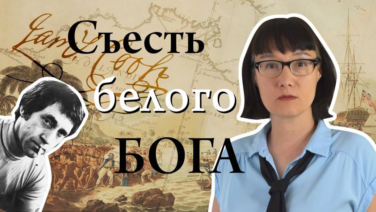 Почему аборигены съели Кука. Правда и вымыслы о трагической гибели капитана смотреть онлайн