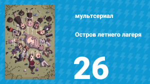Остров летнего лагеря 1 сезон 26 серия «Космическое вторжение» (мультсериал, 2018)