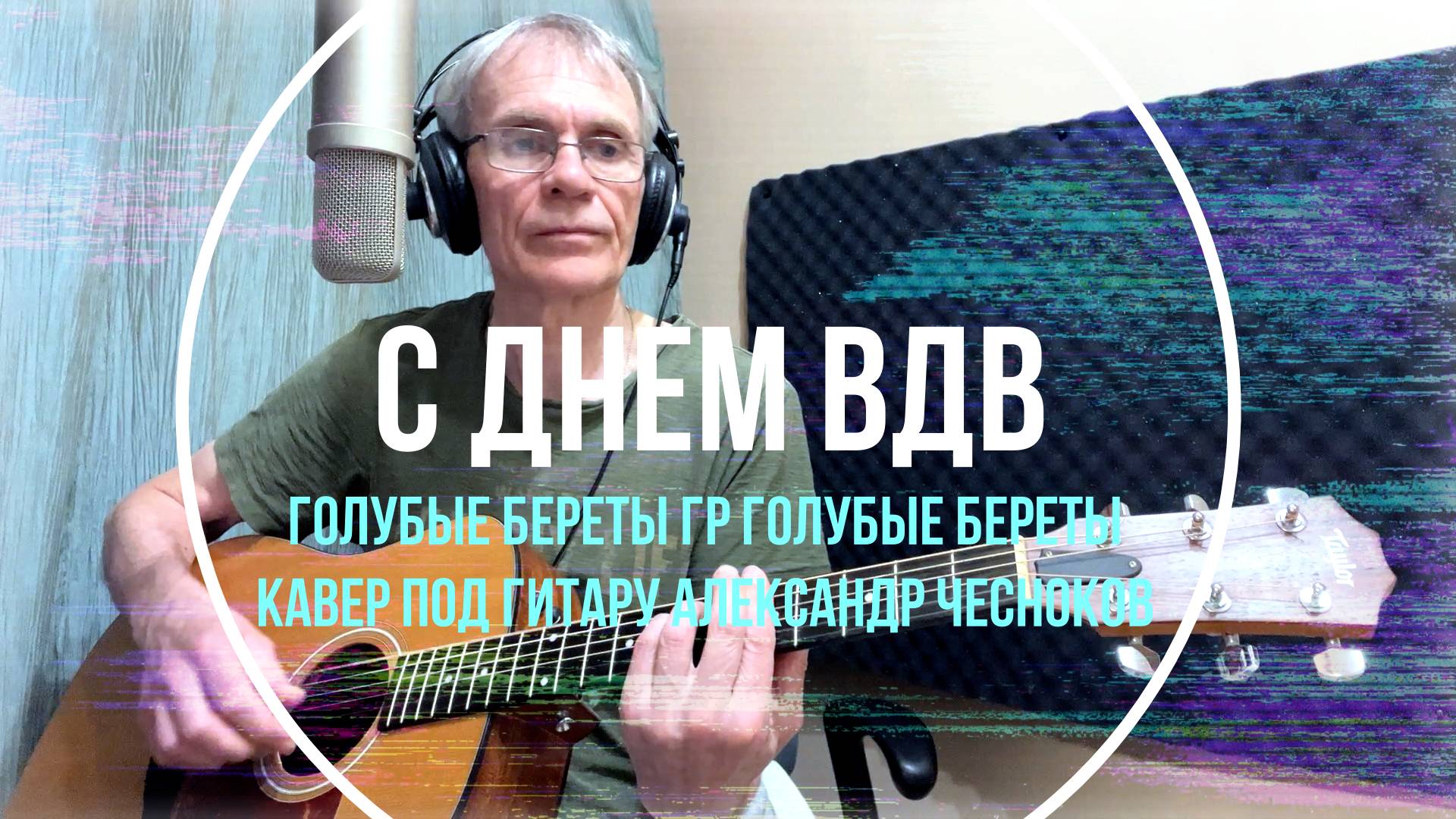 С Праздником, Днем ВДВ! Голубые Береты" гр Голубые Береты. Кавер под гитару Александр Чесноков смотреть онлайн