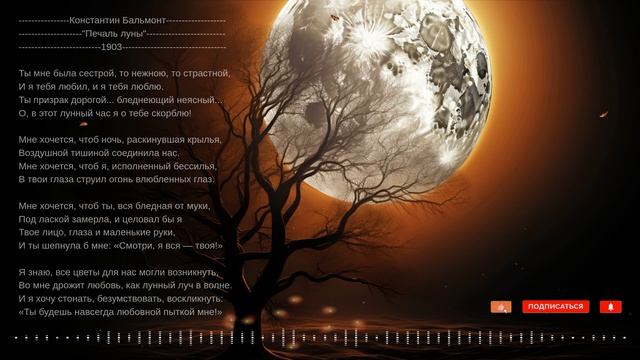 Константин Бальмонт "Печаль луны" 1903 смотреть онлайн