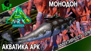 Монодон или Нарвал ИМБА? приручение способности в новом АРК Акватика