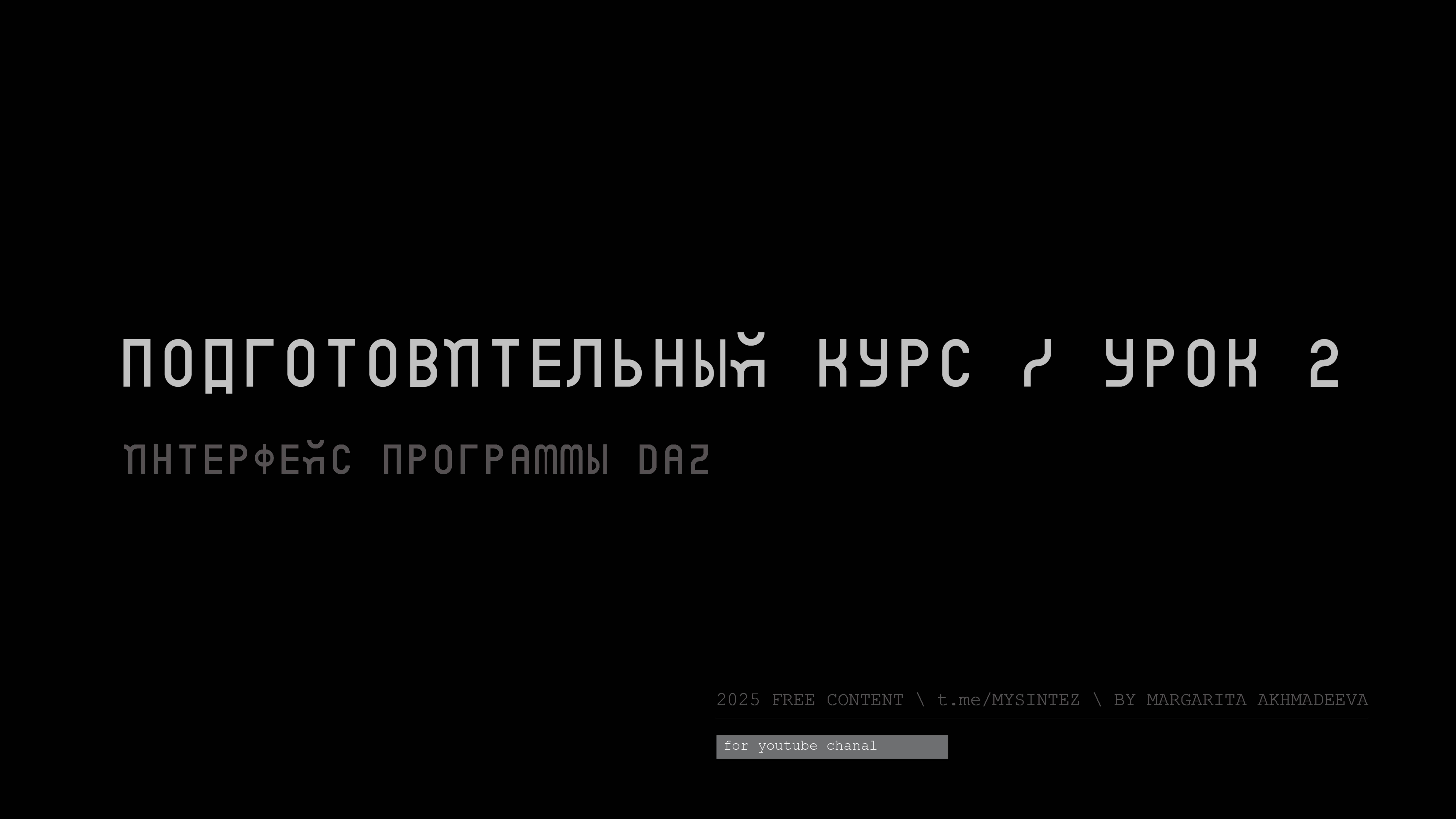 Интерфейсе программы DAZ смотреть онлайн
