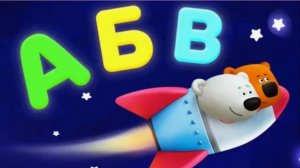 АЗБУКА ДЛЯ ДЕТЕЙ - УЧИМ БУКВЫ С МИ-МИ-МИШКАМИ - МУЛЬТИК АЛФАВИТ