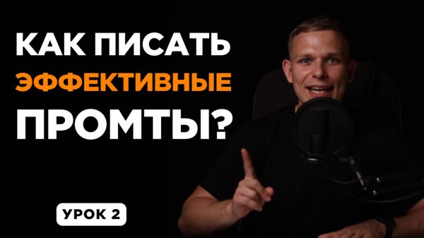 Как писать промты: ошибки, шаблон идеального промпта | Обучение нейросетям 2025 | УРОК 2