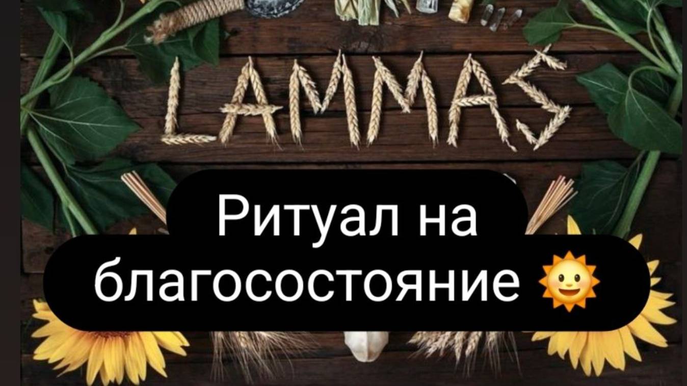 Ламмас. Ритуал на благосостояние и достаток. #ритуал #достаток #ритуалонлайн смотреть онлайн