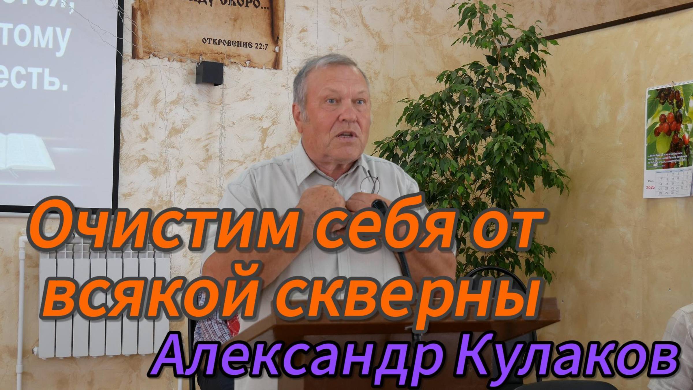 Александр Кулаков старший//очистим себя от всякой скверны