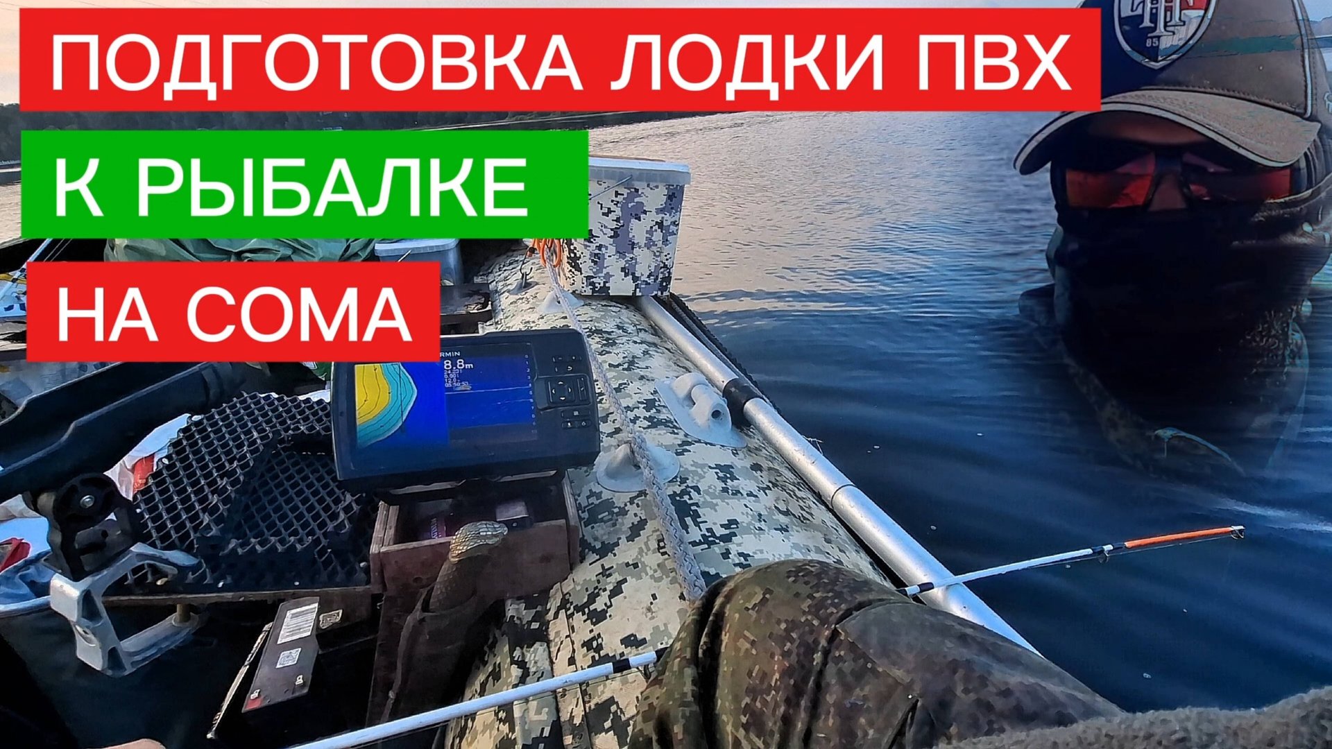РЕКОМЕНДАЦИИ ПРИ ПОДГОТОВКЕ лодки ПВХ к рыбалке. Ловля сома.