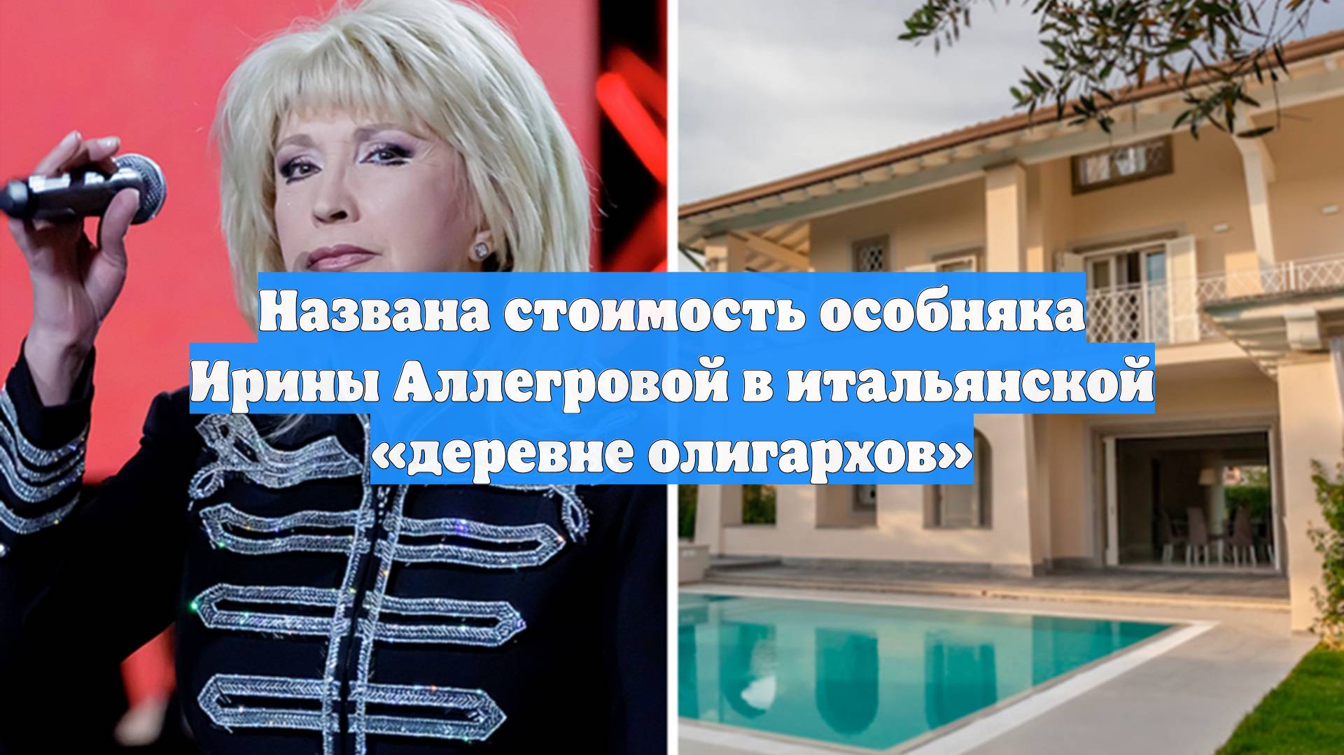 Названа стоимость особняка Ирины Аллегровой в итальянской «деревне олигархов»