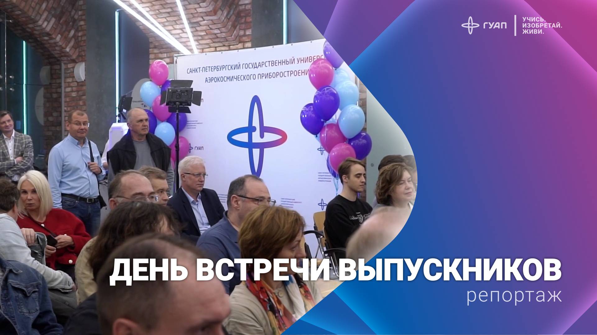 Вечер встречи выпускников ГУАП смотреть онлайн