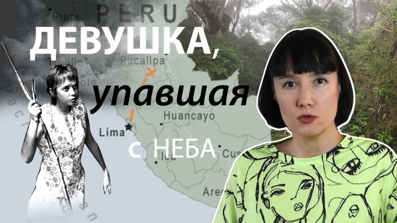 Девушка, упавшая с неба невероятное спасение Юлиане Кёпке смотреть онлайн