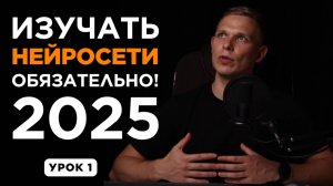 Обучение нейросетям и ИИ в 2025 – Почему это навык №1? | Курс по нейросетям | УРОК 1