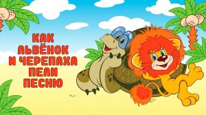 «Черепаха и львёнок» - Екатерина Тюрина