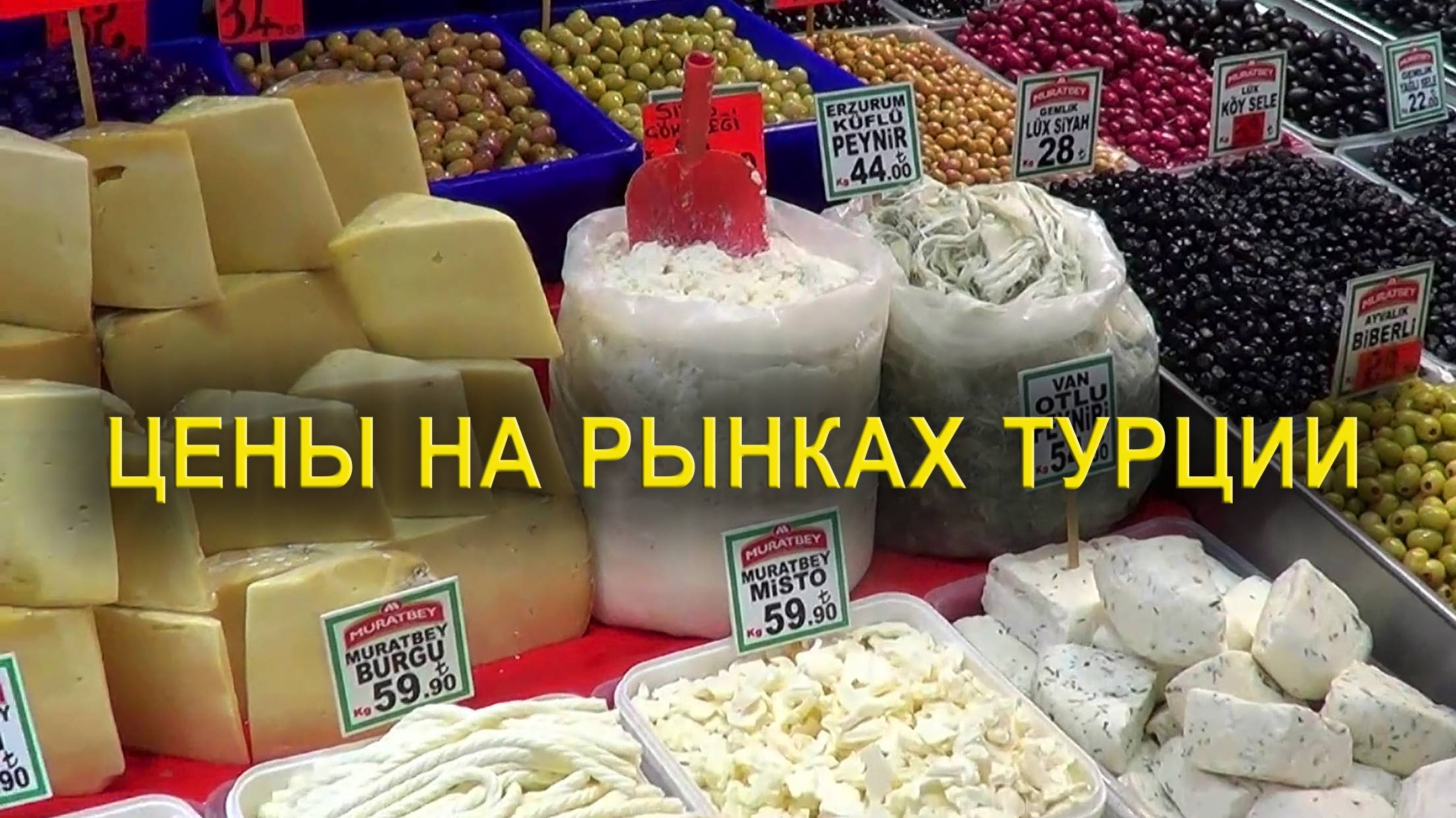 Цены на продукты в Турции смотреть онлайн
