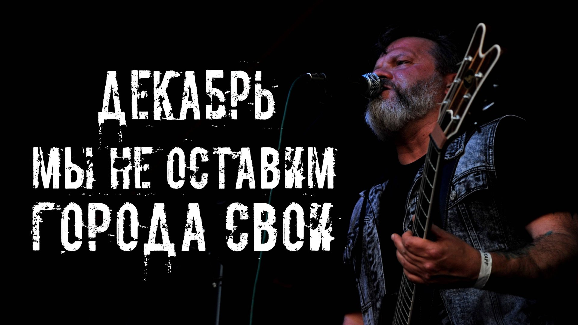 Декабрь - Мы не оставим города свои! Студийная версия (Официальное видео) смотреть онлайн
