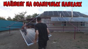 КУПИЛ СОЛНЕЧНЫЕ ПАНЕЛИ / МАЙНИНГ НА СОЛНЕЧНЫХ ПАНЕЛЯХ / ПОКРАСИЛ КАРКАС УСТАНОВИЛИ ПАНЕЛИ / ПРОДАЖА