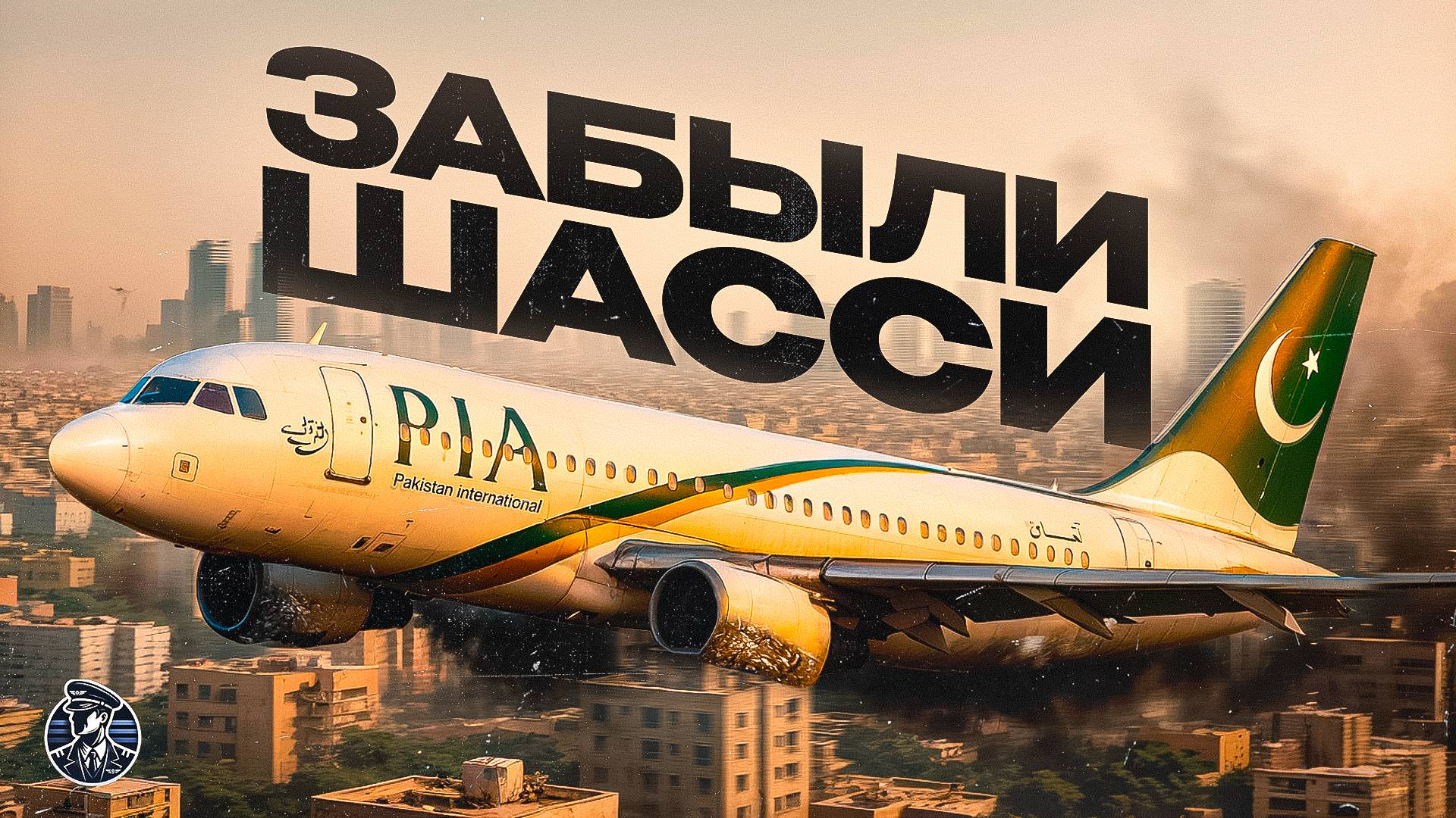 Нарушили ВООБЩЕ ВСЁ! Катастрофа A320 в Карачи Pakistan International Airlines рейса PK-8303