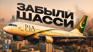 Нарушили ВООБЩЕ ВСЁ! Катастрофа A320 в Карачи Pakistan International Airlines рейса PK-8303