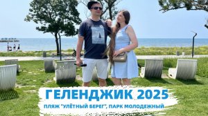 Геленджик 2025. Топовый пляж "Улётный берег" на Тонком мысе. Парк "Молодёжный" с зоной релакса