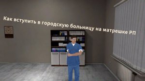 КАК ВСТУПИТЬ В ГОРОДСКУЮ БОЛЬНИЦУ НА МАТРЕШКЕ РП?