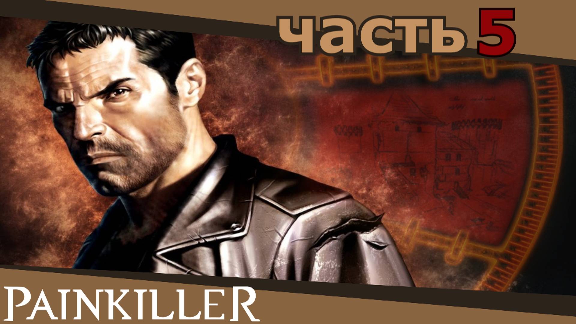 прохождение игры Painkiller часть 5