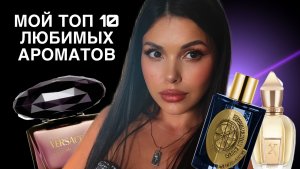 10 ЛЮБИМЫХ АРОМАТОВ Xerjoff  Attar Collection Essential Parfums