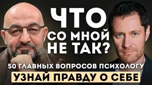 50 главных вопросов психологу. Сергей Насибян — о счастье, страхах, самооценке и поиске себя.