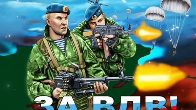 ДЕНЬ ВДВ 2 АВГУСТА 🪂 С ПРАЗДНИКОМ ВАС, ДЕСАНТНИКИ! ✈️💐 смотреть онлайн