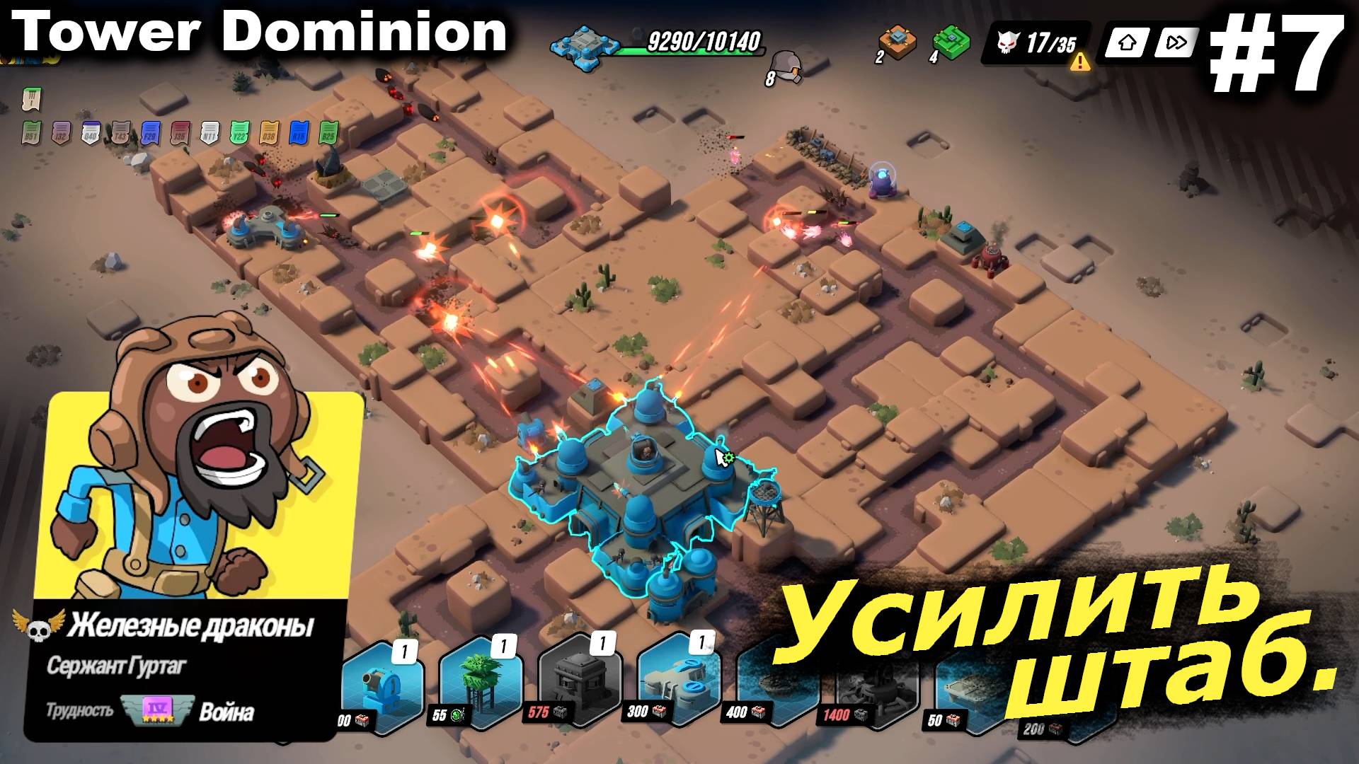 Усилить штаб.#7 Tower Dominion. смотреть онлайн