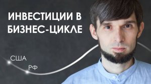 Перезагрузка рынка: куда вкладывать после рецессии?