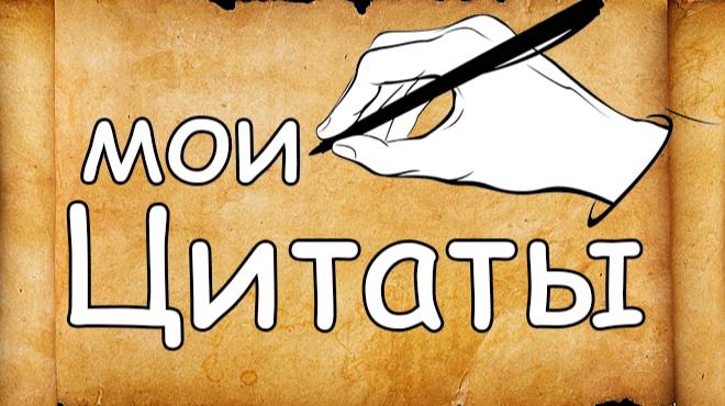 мои Цитаты смотреть онлайн