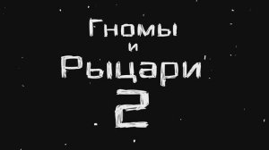 Мультфильм «Гномы против рыцарей 2»