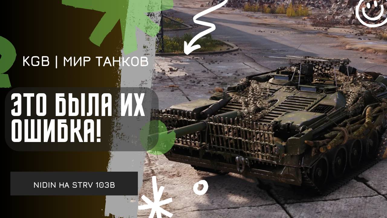 NIDIN ●  ЭТО БЫЛА ИХ ОШИБКА!