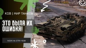 NIDIN ●  ЭТО БЫЛА ИХ ОШИБКА!